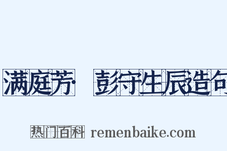 满庭芳·彭守生辰造句是什么意思的图片